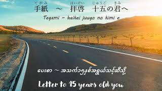 Tegami Song JapaneseRomajiHiraganaMyanmarEnglish Lyrics [upl. by Natka182]