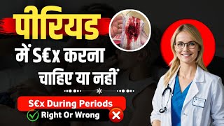 PERIOD में S€x करना चाहिए या नहीं  S€x During Periods Right Or Wrong [upl. by Ardeth]