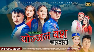 Yonjan Bangsa Khandani  Prem Yonjan amp Kajal Bomjan ft PremNirajAnushaampSapana  New Song [upl. by Tarkany689]