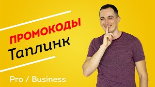 ПРОМОКОДЫ Таплинк на СКИДКУ и полный доступ к Pro и Business [upl. by Malcom]