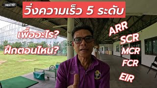 5 ความเร็วในการฝึกซ้อม มีประโยชน์ยังไง [upl. by Buatti]