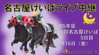 名古屋競馬Live中継 R060216 [upl. by Stephannie]