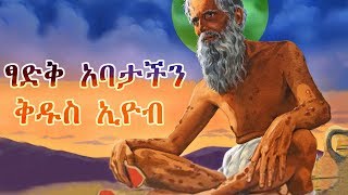 ትዕግስተኛው ቅዱስ ኢዮብ  Saint Eyob Full Movie  Ethiopian Orthodox Film [upl. by Aerdnahs]