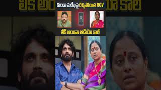 RGV Counter To Konda Surekha Samantha Nagarjuna NagaChaitanya rgv kondasurekha shorts short [upl. by Alrzc]