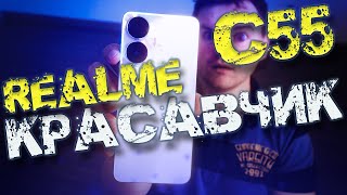 RealMe C55 Честный Обзор 4K [upl. by Adnaloy]