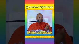 සුරාපානයේ ආදිනව ගැන ven welimada saddhaseela thero [upl. by Houghton]