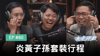 【真是抱歉Podcast】EP60｜炎黃子孫套裝行程 [upl. by Norman]