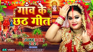 गांव के छठ गीत  AnuDubey Chhath Geet Jukebox 2024  NonStop Chhath Puja Song 2024 [upl. by Hwu]