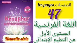 Nénuphar cahier de savoirs et dactivité CP pages 47 اللغة الفرنسية المستوى أول من التعليم ابتدائي [upl. by Oinotnas]