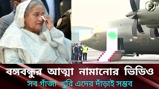 শেখ মুজিবের আত্মা স্বর্গ থেকে নামিয়ে আনার মুহূর্ত। bangabandhu Sheikh Mujibur Rahman [upl. by Arimahs]