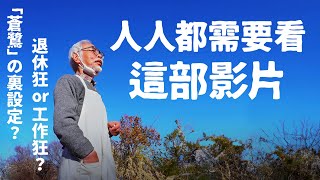 究極影評 與夢前行 宮崎駿 片中沒說出口的秘密 蒼鷺與少年 紀錄片 心得 觀後感 [upl. by Concordia973]