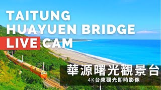 【4K】台東華源曙光觀景台即時影像 Taitung Huayuan Live Camera [upl. by Helsie]