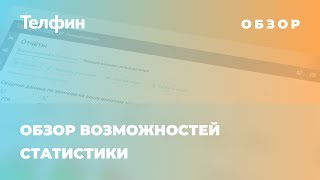 Обзор возможностей статистики АТС Телфин Офис Журнал звонков [upl. by Felt]