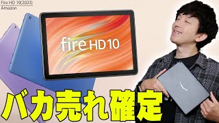 【10月18日発売】2万円弱で買えて画質も良くて前作バカ売れ！Amazon Fire HD 10が前作の弱点を大きく改善して今作も超バカ売れの予感！【レビュー】 [upl. by Clywd]