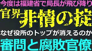 1010 今度は福建省で高官が！背景事情は？今の中国の官界は戦々恐々 [upl. by Davie30]