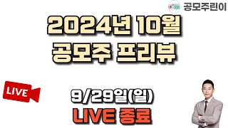 공모주 리뷰 LIVE 2024년 10월 공모주 프리뷰 LIVE 종료 [upl. by Orabla]