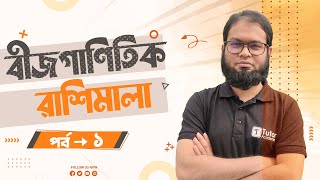 অধ্যায় ২০। বীজগাণিতিক রাশিমালা পর্ব ০১। Math Tutor । Kabial Noor [upl. by Hsiri628]