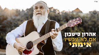 אימתי  אהרון סיטבון  Aharon Sitbon  Ematai [upl. by Letta937]