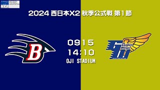 西宮ブルーインズ vs 愛知ゴールデンウィングス 【X2WEST 第1節】NISHINOMIYA Bruins vs AICHI Golden Wings [upl. by Introk]