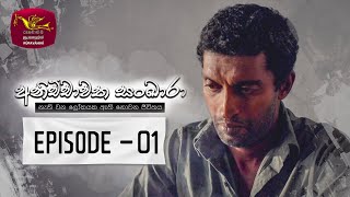 Anichchawatha Sankara  අනිච්චාවත සංඛාරා  Episode 01  20230708  Rupavahini TeleDrama [upl. by Crowe]