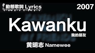 黃明志 Namewee 動態歌詞 Lyrics【我的朋友 KAWANKU】 2007 [upl. by Summons]