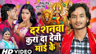 Navratri Song 2024  Darshanawa Kara Da Devi Maai Ke दर्शनवा करा दा देवी माई के  Shailendra Gaur [upl. by Arnuad96]