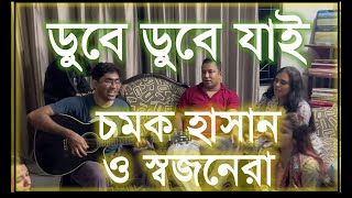 ডুবে ডুবে যাই  চমক হাসান ও স্বজনেরা  নতুন লোকগান  Dube Dube Jai  Chamok Hasan [upl. by Tammi]