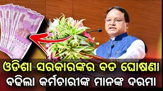 Salary Hike Of Different Employees In Odisha  ବଢ଼ିଲା କର୍ମଚରିଙ୍କ ଦରମା  ଓଡ଼ିଶା ସରକାରଙ୍କର ବଡ ଘୋଷଣା [upl. by Kcirdet343]