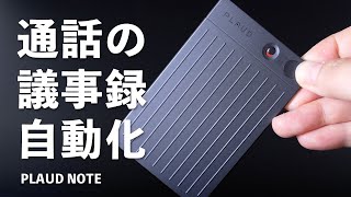 【自腹】ChatGPT連携のAIボイスレコーダー！2ヶ月使ってわかった良い点・気になる点「PLAUD NOTE」 [upl. by Prager881]