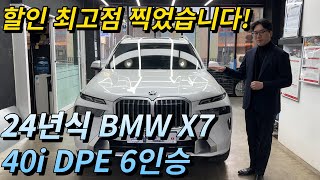 2024 BMW X7 40i DPE 6인승 이영상을 보시는 분들이 승자입니다 [upl. by Eelirrem]