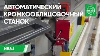 Автоматический кромкооблицовочный станок Nanxing NB6J Демонстрация Нансинг NB6J на производстве [upl. by Mohandis]