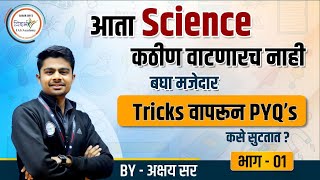 Science PYQs With Tricks  MPSC Science  By अक्षय सर mpsc mpsc2024 [upl. by Liatris]