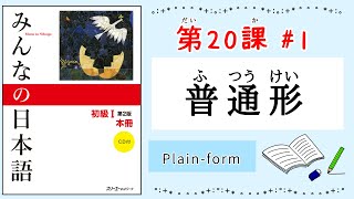 みんなの日本語 20課1｜Minna no Nihongo1 ｜ふつう形｜普通形｜Japanese verb ｜Plainform [upl. by Burg]