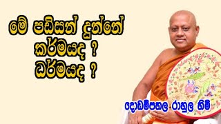 මේ පඩිසන් දුන්නේ ර්කමයද ර්ධමයද dodampahala rahula himi bana [upl. by Nolahp]