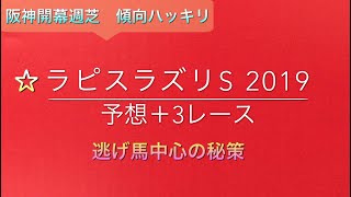 【競馬予想】 ラピスラズリS 2019 予想 逆瀬川S 鳴海特別 万両賞 [upl. by Katleen101]