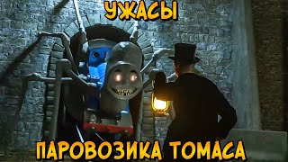 Страшилки по Паровозику Томасу 7 [upl. by Perce]