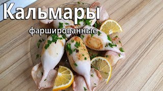 Кальмар фаршированный с грибами луком и сыром обжаренный на оливковом масле Жареные кальмары [upl. by Meehahs356]