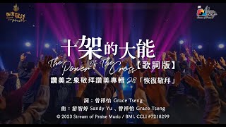 【十架的大能 The Power Of The Cross】官方歌詞版MV Official Lyrics MV  讚美之泉敬拜讚美 28 [upl. by Malorie]