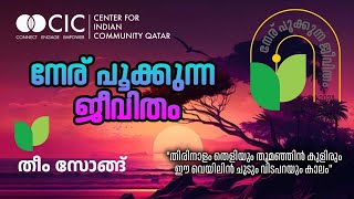 നേര് പൂക്കുന്ന ജീവിതം  തീം സോങ്ങ്  CIC Qatar [upl. by Gretel600]