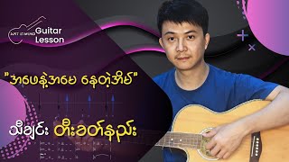 အဖေနဲ့အမေနေတဲ့အိမ်လင်းလင်းintro Guitar tutorial by Moe Sat [upl. by Shaffer434]