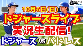 【大谷翔平】【ドジャース】ドジャース対パドレス 地区シリーズ 山本由伸先発 106 【野球実況】 [upl. by Ettegirb]