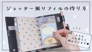 【システム手帳工作】全サイズ共通🌟メモを入れ替え差し替え♡ジョッター風リフィルの作り方 [upl. by Kassie]