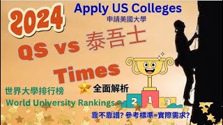 2024 QS vs 泰晤士Times 世界大學排行榜 World University Rankings 靠不靠譜？參考標準和實際需求Apply US College美國英國比较解析教育參考指標 [upl. by Nylzor567]