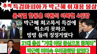 윤석열과 한동훈 특검마피아가 박근혜 이재용 죽였다박근혜 머리엔 애당초 우리공화당 괄호밖이었다 [upl. by Arraes]