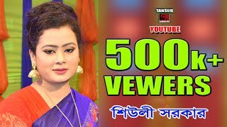 কলিজাকাটা বিচ্ছেদ  Sheuly Sorkar  উড়িয়া যাওরে অরে ভ্রমর  কথা শেখ মোফাজ্জল [upl. by Amoeji]