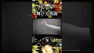 🔥呪縛憑霊 舞ひ方指南  花一匁編 🔥 [upl. by Andrews]