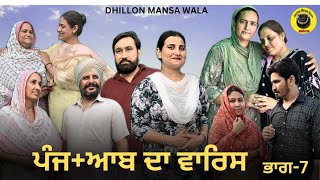 ਪੰਜਆਬ ਦਾ ਵਾਰਿਸ ਭਾਗ7PUNJAAB DA WARIS EP7 NEW PUNJABI WEB SERIES 2024  Dhillon Mansa Wala [upl. by Ansley]