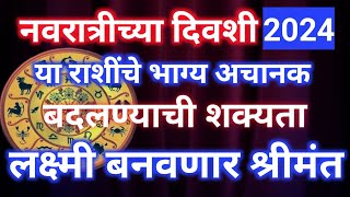 नवरात्रीच्या दिवशी या राशींचे भाग्य अचानक बदलणार होणार आर्थिक लाभ मान पैसा सर्व मिळणार Rashifal [upl. by Lilllie624]