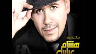 Hisham AbassMa Tebatalesh  هشام عباسما تبطليـش [upl. by Mcquoid483]