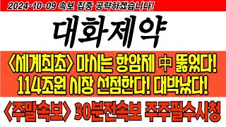 대화제약 마시는항암제 대화제약주가전망 차트분석 주식브리핑 수급장 주식투자전략 조프로 상승할수있는 종목 분석 2차전지 제약바이오 [upl. by Ocirled737]